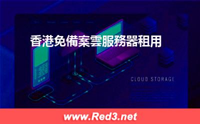 香港免備案雲服務器租用