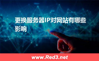 IP:更换服务器IP对网站有哪些影响