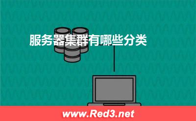 服务器:服务器集群有哪些分类