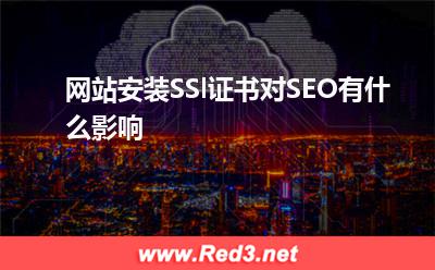 SSl证书:网站安装SSl证书对SEO有什么影响
