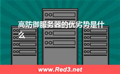 服务器:高防御服务器的优劣势是什么