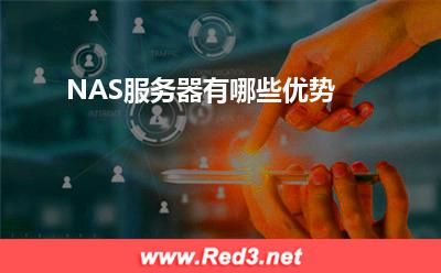 服务器:NAS服务器有哪些优势? 服务器,NAS服务器