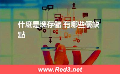 快存儲 什麼是塊存儲 有哪些優缺點