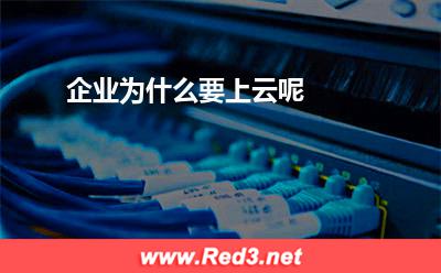企业上云的原因:企业为什么要上云呢