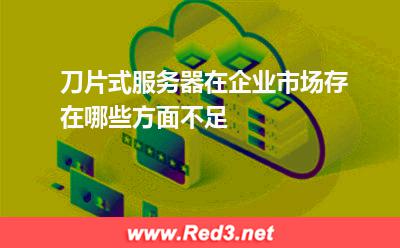 刀片式服务器在企业市场存在哪些方面不足