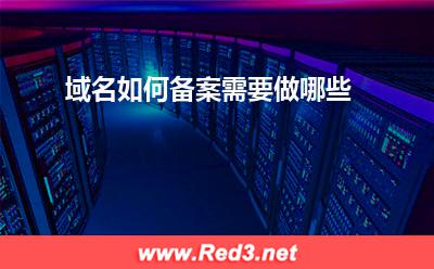 域名备案:域名如何备案需要做哪些