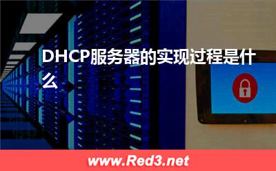 DHCP:DHCP服务器的实现过程是什么
