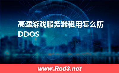 服务器:高速游戏服务器租用怎么防DDOS? 服务器,游戏服务器