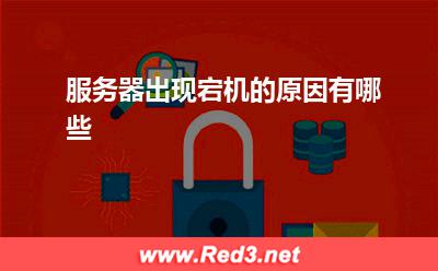 服务器:服务器出现宕机的原因有哪些