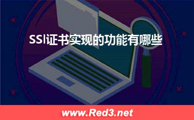 SSl证书:SSl证书实现的功能有哪些