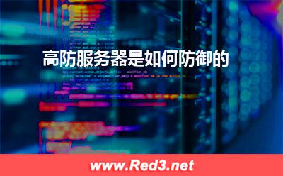 高防服务器:高防服务器是如何防御的