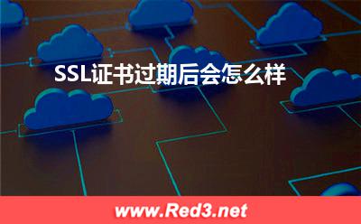 SSL证书:SSL证书过期后会怎么样