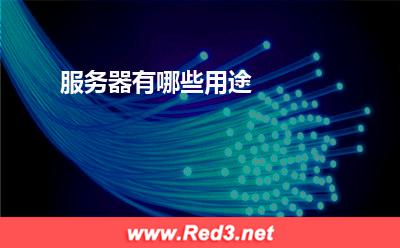 服务器:服务器有哪些用途