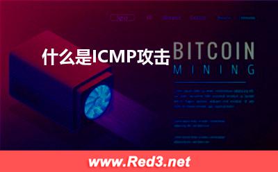 网络带宽:什么是ICMP攻击