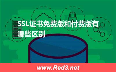 SSL证书:SSL证书免费版和付费版有哪些区别