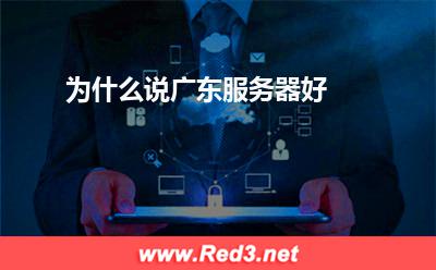 广东服务器:为什么说广东服务器好