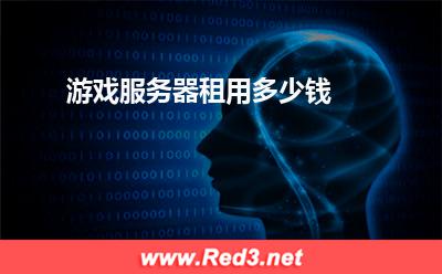游戏服务器:游戏服务器租用多少钱