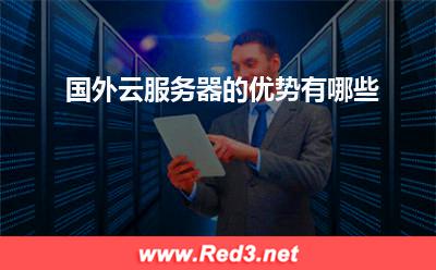 国外云服务器的优势有哪些