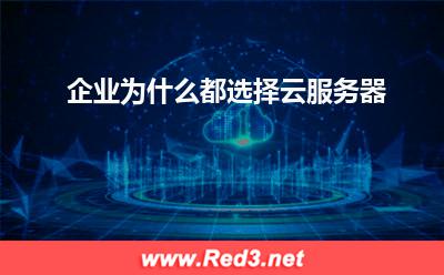 云服务器:企业为什么都选择云服务器