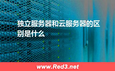 独立服务器和云服务器的区别