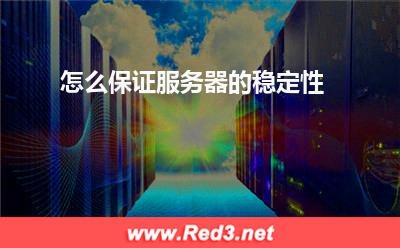 服务器:怎么保证服务器的稳定性? 服务器
