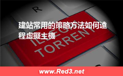 建站方法:如何遠程虛擬主機