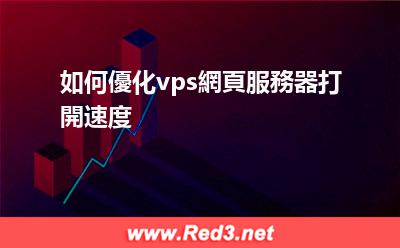 如何優化vps服務器的打開速度
