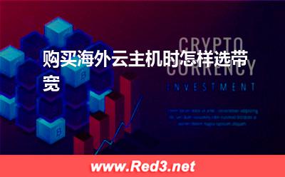 购买海外云主机时怎样选带宽