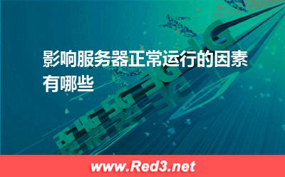 服务器:影响服务器正常运行的因素有哪些