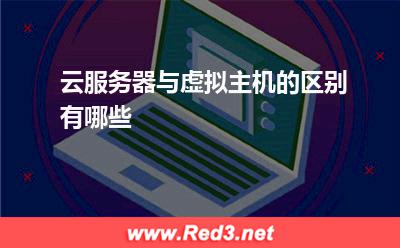 虚拟主机:云服务器与虚拟主机的区别有哪些? 虚拟主机,云服务器