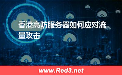 香港高防服务器如何应对流量攻击