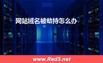 网站域名:网站域名被劫持怎么办