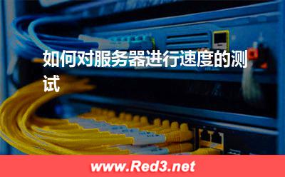 服务器:如何对服务器进行速度的测试