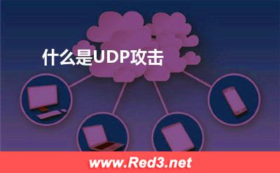 网络带宽:什么是UDP攻击