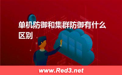 一台服务器:单机防御和集群防御有什么区别