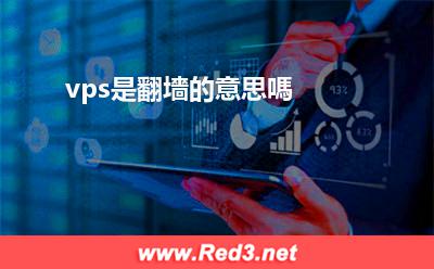 vps是翻墻的意思嗎