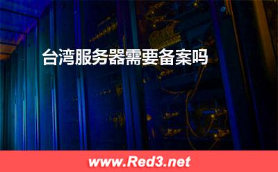 台湾服务器:台湾服务器需要备案吗