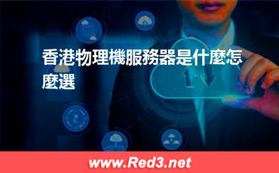 香港物理機服務器怎麼選
