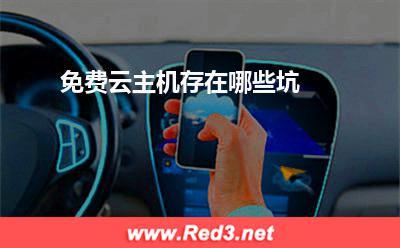 免费的云主机:免费云主机存在哪些坑