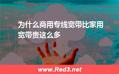 为什么商用专线宽带比家用宽带贵这么多