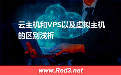虚拟主机:云主机和VPS以及虚拟主机的区别浅析