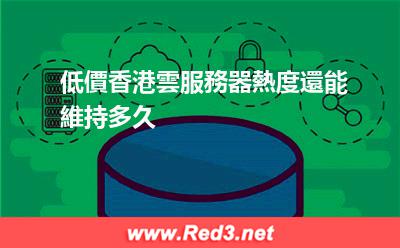 低價香港雲服務器 低價香港雲服務器怎么样