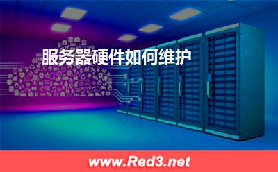 服务器:服务器硬件如何维护
