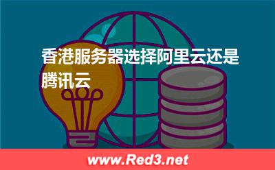 香港服务器:香港服务器选择阿里云还是腾讯云