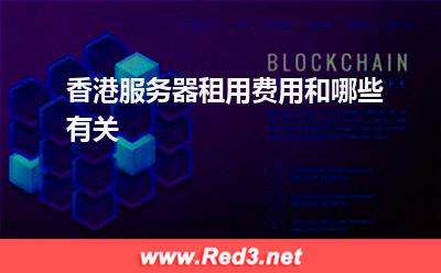 香港服务器租用费用和哪些有关