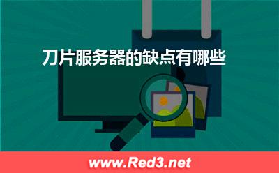 服务器:刀片服务器的缺点有哪些
