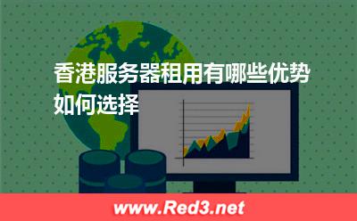 香港服务器租用有哪些优势,如何选择
