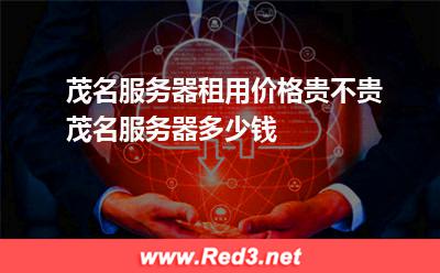茂名服务器租用价格贵不贵茂名服务器多少钱