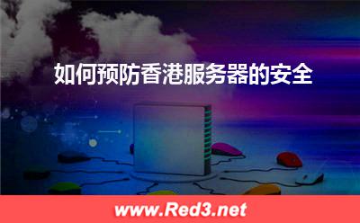 香港服务器:如何预防香港服务器的安全