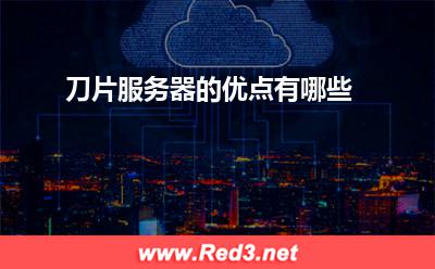 服务器:刀片服务器的优点有哪些